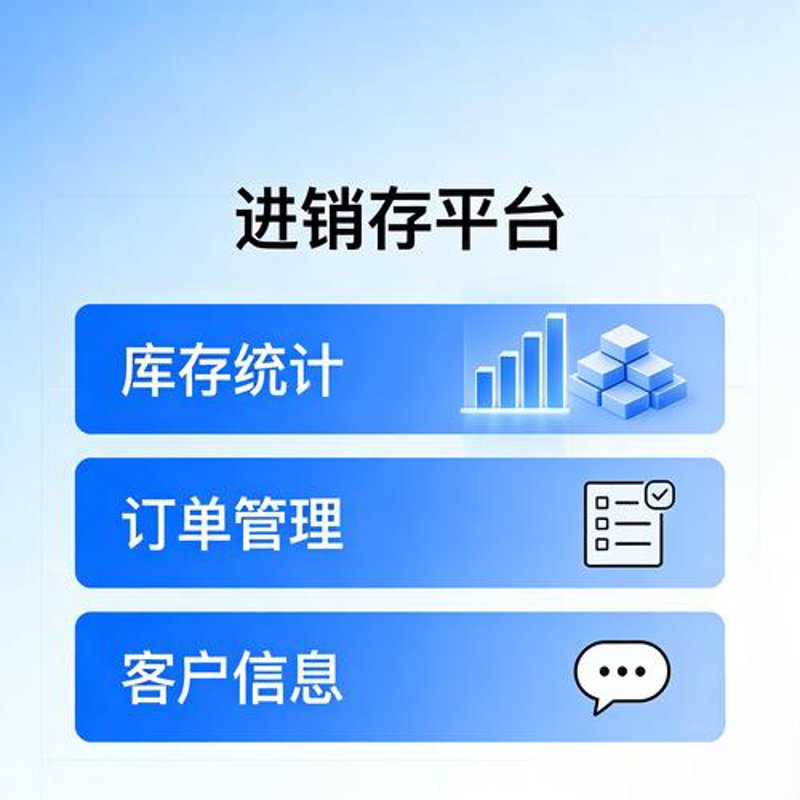 进销存管理
